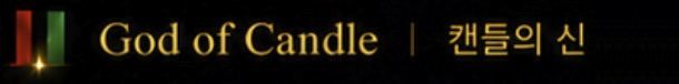 God of Candle